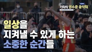 여러분의 일상을 경기도가 함께 지키겠습니다! | 기회의 영수증 음악회