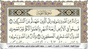 سورة التوبة مكتوبة هيثم الدخين Surah Al Tawba  برواية حفص عن عاصم