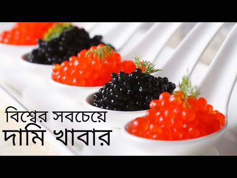 ভিডিও: কালো ক্যাভিয়ার কত?