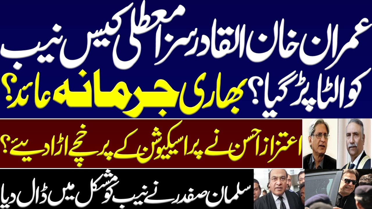 Imran Khan's sentence suspension case backfired on NAB?Heavy fine imposed on NAB by IHC.Aitzaz Ahsan