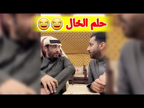 خالد البديع وحلم خاله هههه