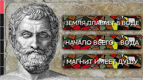 Досократики и Фалес Милетский. Первые философы