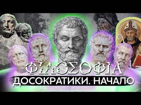 Досократики и Фалес Милетский. Первые философы | ФИЛОСОФИЯ #2