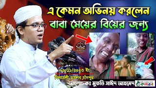 এ কেমন অভিনয় করলেন বাবা মেয়ের বিয়ের জন্য || Mufti Sayed Ahmad Kalarab​ New Waz 2023 BD Tafsir 24