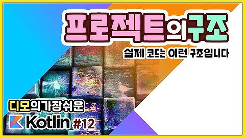 Kotlin 강좌 #12 - 기본 프로젝트 구조