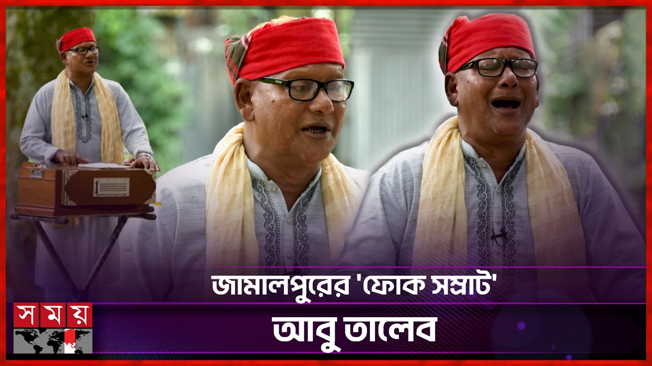 প্রাণ খুলে গাইছেন ৭০ বছর বয়সী আবু তালেব | Sheikh Abu Taleb | Bengali Folk Song | Somoy Entertainment
