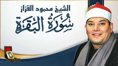 الشيخ محمود القزاز سورة البقرة تلاوة ولا اروع إبداع