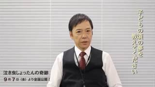 『泣き虫しょったんの奇跡』出演者が語る≪”夢”とは？≫：板尾創路篇