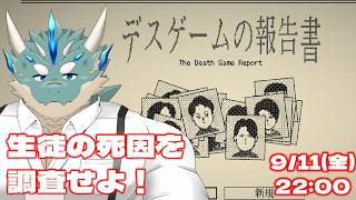 【デスゲームの報告書】編集者の論理力の見せどころ【Vtuber/蒼井シュウ】