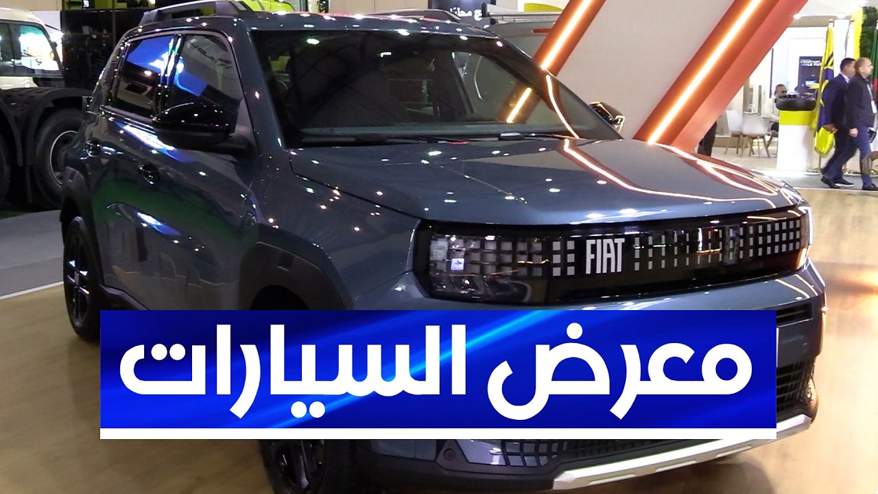 أبرز السيارات المعروضة في الطبعة الأولى لصالون ميكانيكا الجزائر