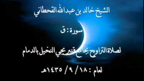 الشيخ خالد القحطاني سورة ق لعام 18 9 1435هـ