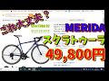 【ロードバイク】衝撃(*_*)MERIDA　スクルトゥーラが49,800円(税込)　これは詐欺か？