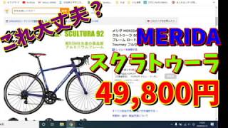 【ロードバイク】衝撃(*_*)MERIDA　スクルトゥーラが49,800円(税込)　これは詐欺か？