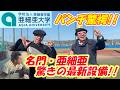 【亜細亜大学】野球部OB・パンチ佐藤も衝撃！！数々のプロ野球選手を輩出した「日の出キャンパス」の設備がすごすぎた！！