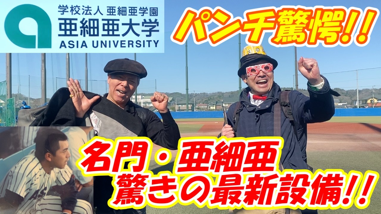 【亜細亜大学】野球部OB・パンチ佐藤も衝撃！！数々のプロ野球選手を輩出した「日の出キャンパス」の設備がすごすぎた！！