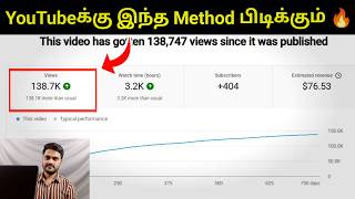 ஒவ்வொரு நாளும் வீடியோ போடுவதை நிறுத்துங்கள்! 100k Views எடுப்பது எப்படி?