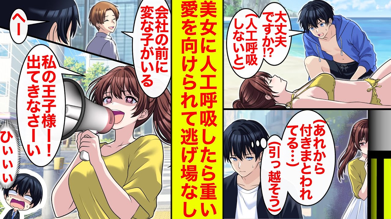 【漫画】「責任とって王子様♡」会社の前で俺を探す美女。人工呼吸を運命のキスと思い込むヤンデレの愛が重すぎる【恋愛漫画】【ラブコメ】【馴れ初め】