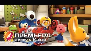 Пингвиненок Пороро: Большие гонки (2015) HD трейлер | премьера 14 мая Пингвиненок Пороро: Большие гонки (2015) HD трейлер | премьера 14 мая