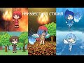 Неизвестная стихия||Gacha Life||