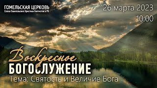 Воскресное богослужение 26.03.2023, 10:00