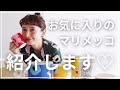 【マリメッコ】お気に入りを紹介します！！
