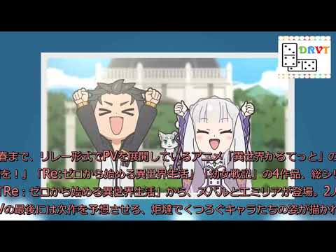 「異世界かるてっと」リレーPV「Re：ゼロから始める異世界生活」ver.が公開！ぷちキャラのスバルとエミリア登場!!