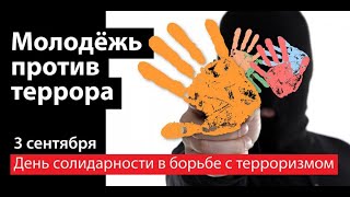 Социальный ролик «Противодействие терроризму и идеологии экстремизма»