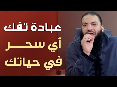 العبادة اللي بترعب الشيطان وبتفكلك أي سحر في حياتك د حازم شومان