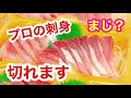 刺身の切り方【ぶり、いなだ、わらさ】素人でも分かりやすく解説付き
