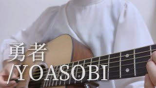 Video thumbnail of "勇者/YOASOBI【葬送のフリーレンOP】弾き語り歌ってみた（Frieren Beyond Journey's End）sanoha"