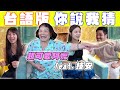 超爛台語挑戰！阿嬤被笑話逗樂？ft. @chian7669  【最近紅什麼】《Game》