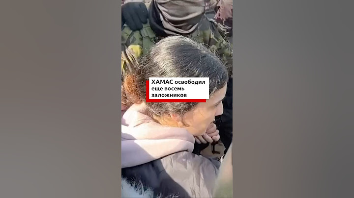 Еще восемь освобожденных заложников