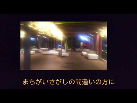 まちがいさがし 菅田将暉 歌ってみた