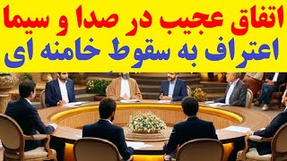 اعتراف عجیب به سقوط رژیم خامنه ای در صدا و سیما که موجب قطع برنامه تلویزیونی شد