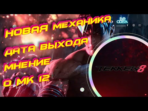 Tekken 8 Дата выхода (Релиз) // Новая Механика