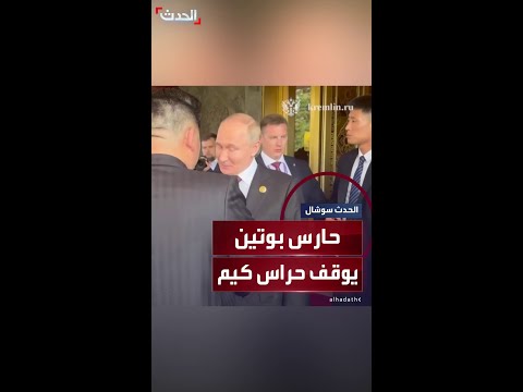 حارس الرئيس الروسي فلاديمير بوتين يوقف حراس كيم عند اقترابهم من الزعيمين أثناء وداعهما في بكين