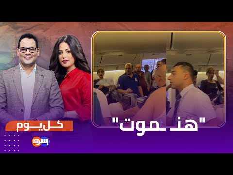 هن موت هلع وذعر داخل طائرة مصر للطيران ماذا حدث