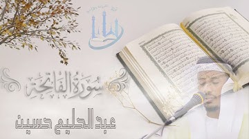 لأول مرة ! || سورة الفاتحة || الشيخ عبد الحليم حسين  Surah Al-Fatihah || Sheikh Abdul Halim Hussein
