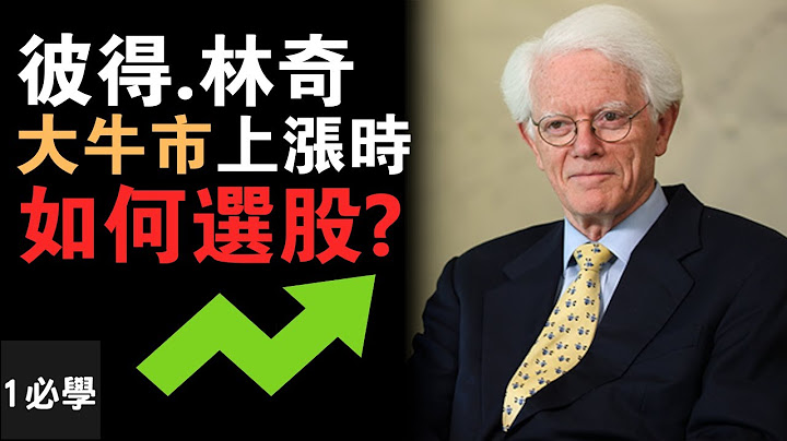 彼得林奇的成功投资之道：他用什么投资策略？ 股价在高档的时候该怎么投资？How to invest when markets are all-time high? - 天天要闻