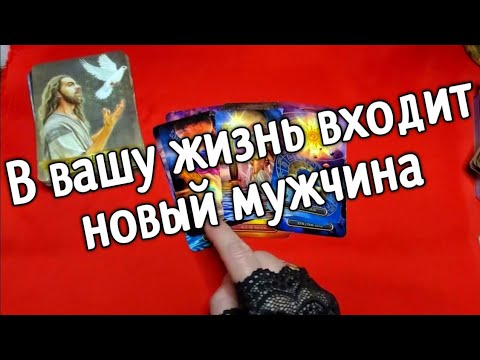 ❤️НОВЫЙ МУЖЧИНА в Вашей Жизни❤️❤️❤️ Таро расклад онлайн гадание❤️ Гадание на картах