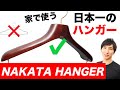 NAKATA HANGER(中田ハンガー)【セレクトショップ御用達ハンガーを自宅でも/おしゃれに収納&展示/高級ハンガーはこれで間違いなし/名入れも可能】【MAO Fashion Channel】