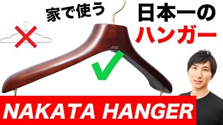 NAKATA HANGER(中田ハンガー)【セレクトショップ御用達ハンガーを自宅でも/おしゃれに収納&展示/高級ハンガーはこれで間違いなし/名入れも可能】【MAO Fashion Channel】