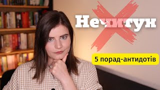 ЯК ПЕРЕМОГТИ НЕЧИТУН || 5 дієвих порад