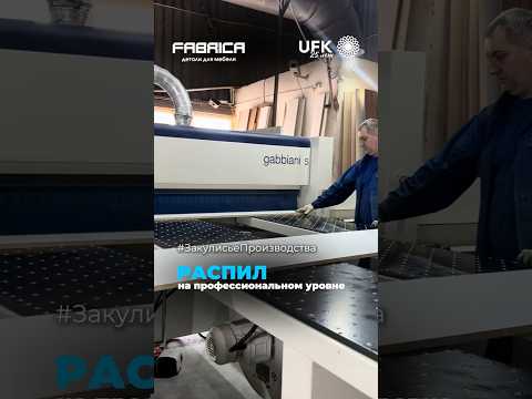 Закулисье производства | распил