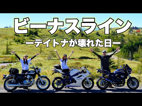 【あの日】W800乗りの美女withミチコとビーナスライン！一泊二日の旅〜 daytona675 【モトブログ】