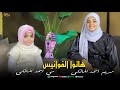 هاتوا الفوانيس المنشدة مريم احمد الماكلي والطفلة مي احمد المالكى 