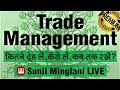 🔰🔶 🔰🔶How to Manage your Trades? | कैसे लें, कितने लें, कब तक रखें? | SM LIVE | 11th May 2021