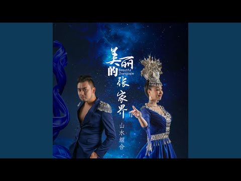 在 YouTube 上觀看「美丽的张家界」 在 YouTube 上觀看「美丽的张家界」