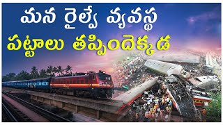 వేగం తక్కువే అయినా ప్రమాదాలు ఎక్కువ ఎందుకు.indianrailways