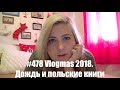 #478 Vlogmas 2018. Дождь и польские книги